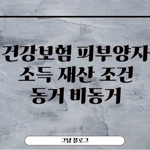 건강보험 피부양자-소득-재산-조건-동거-비동거