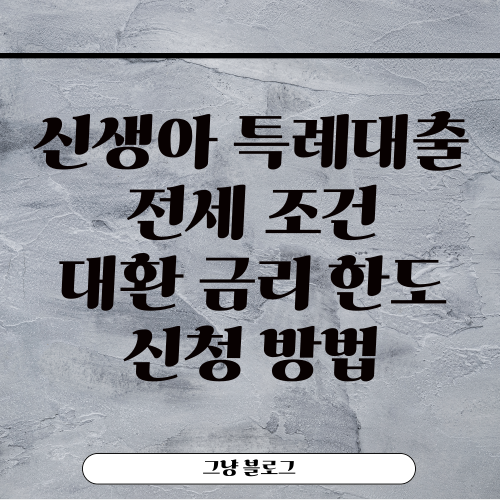 신생아 특례대출-썸네일