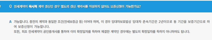 묵시적 갱신-계약기간-확정일자-보증보험 가입