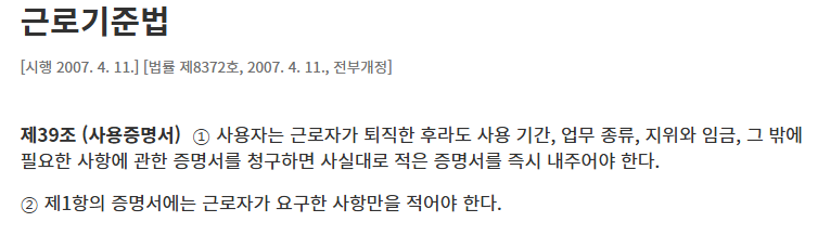 경력증명서- 발급 거절 근로기준법