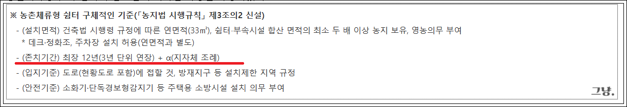 농촌체류형 쉼터