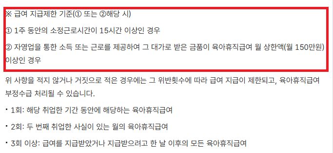 육아휴직급여-지급 제한