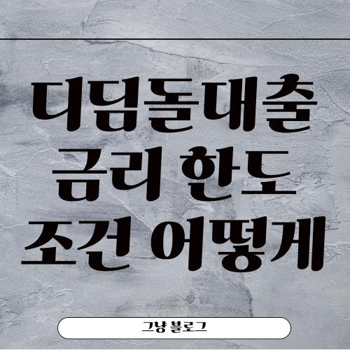 생애최초 디딤돌대출-썸네일