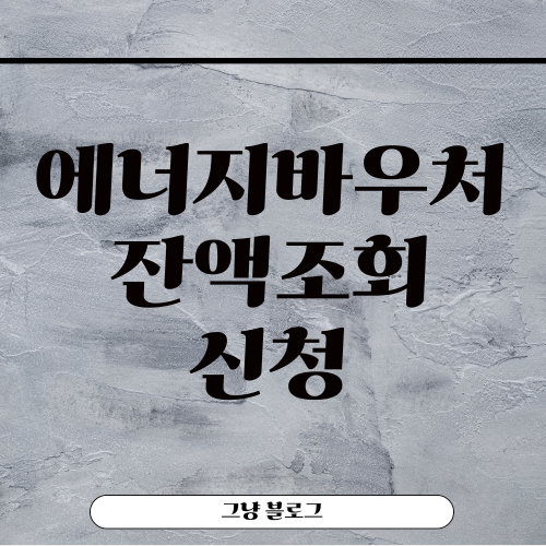 에너지바우처 잔액조회-썸네일