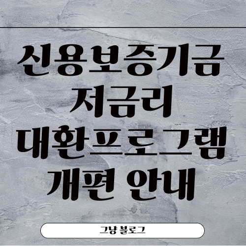 신용보증기금에서 저금리 대환프로그램-썸네일