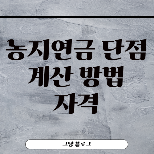 농지연금 단점-썸네일