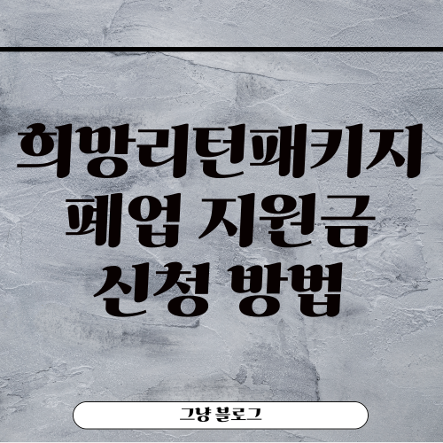 희망리턴패키지-썸네일