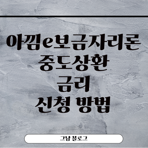 아낌e보금자리론-썸네일