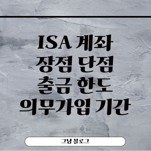 ISA 계좌-썸네일