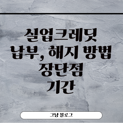 실업크레딧 장단점-썸네일