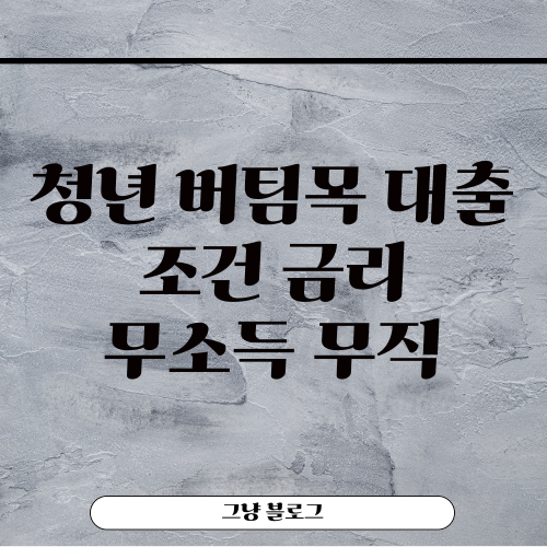 청년버팀목 전세대출-썸네일