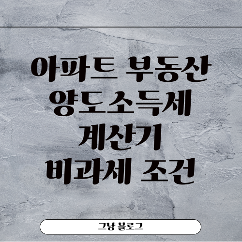 양도소득세 계산기-썸네일