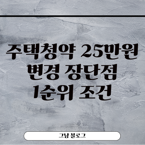 주택청약 25만원-썸네일