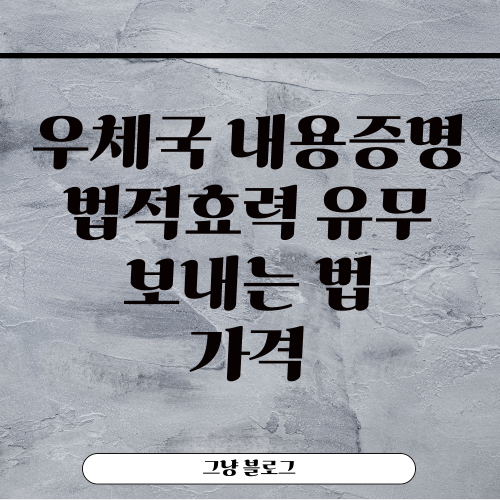 우체국 내용증명-썸네일