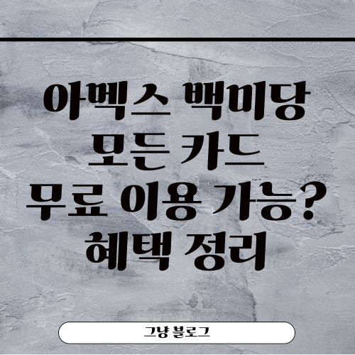 아멕스 백미당-썸네일