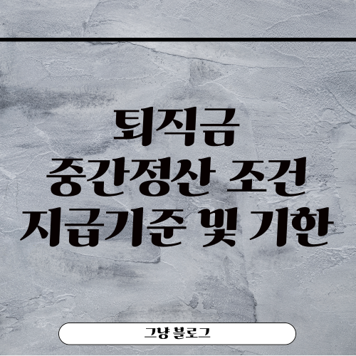 퇴직금 중간 정산-썸네일