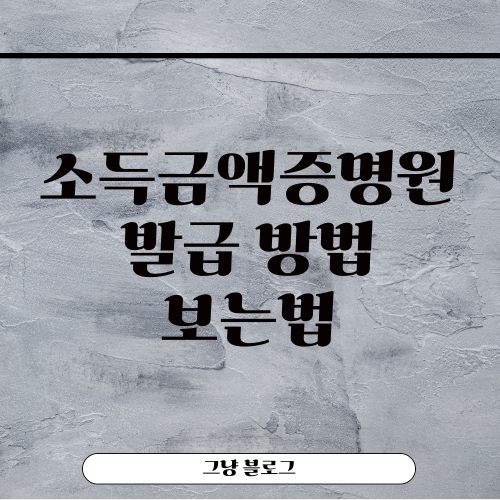 소득금액증명원 발급 방법-썸네일