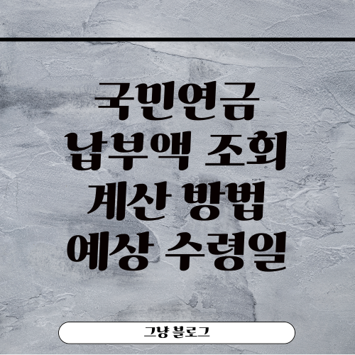국민연금 납부액 조회-썸네일