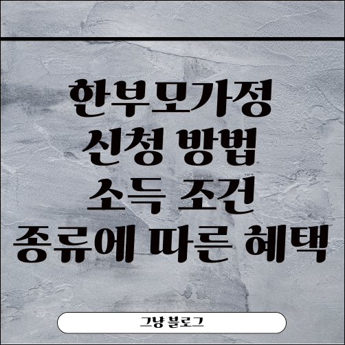 한부모가정 신청-소득 조건-종류-혜택