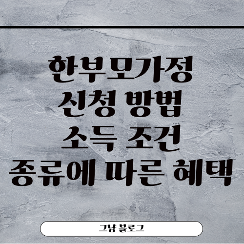 한부모가정 신청-썸네일