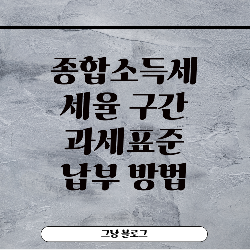 종합소득세 세율-썸네일