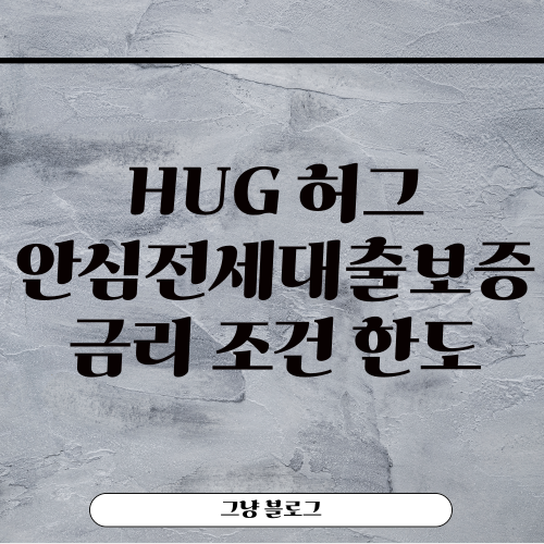 허그안심전세대출-썸네일