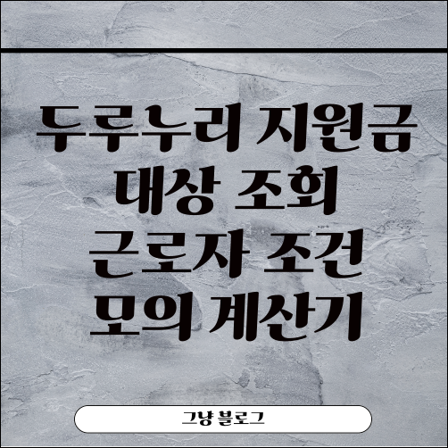 두루누리 지원금 대상-조회-근로자 조건-모의 계산기