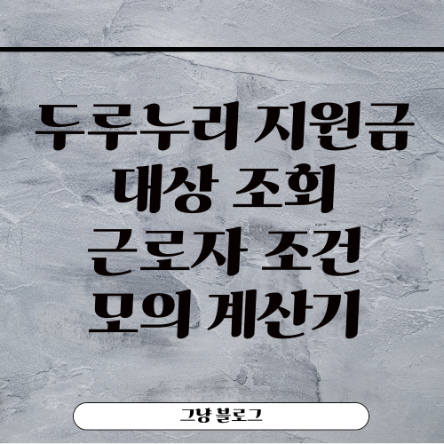두루누리 지원금 대상-썸네일