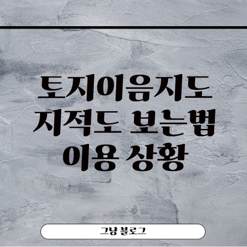 토지이음지도-썸네일