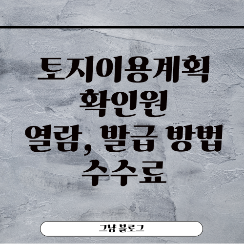 토지이용계획확인원-썸네일