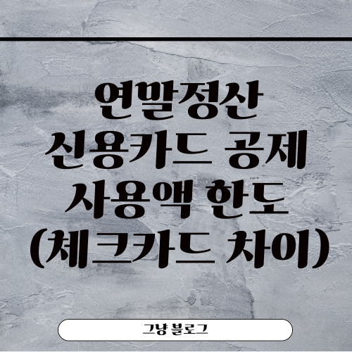 연말정산 신용카드-썸네일