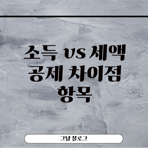 소득공제 세액공제-썸네일