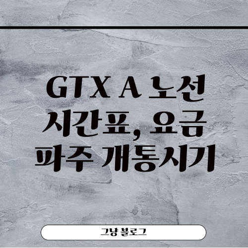 GTX A 노선-썸네일