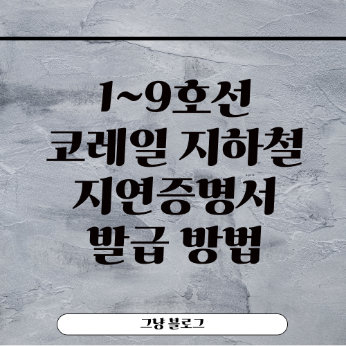 지하철 지연증명서-썸네일