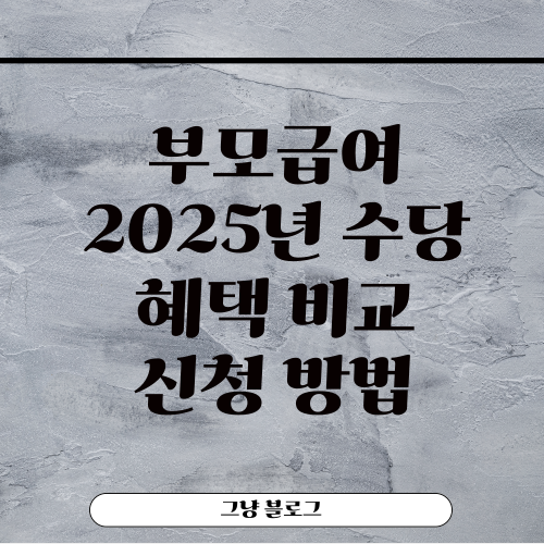 부모급여 2025-썸네일