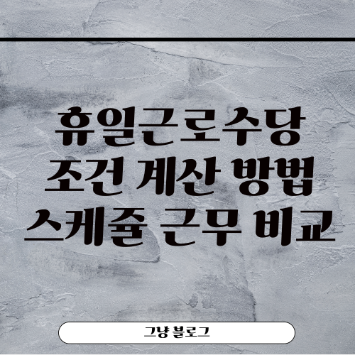 휴일근로수당-썸네일