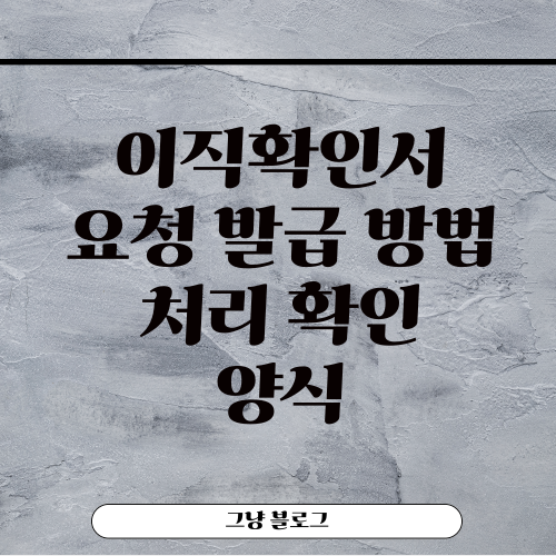 이직확인서-썸네일