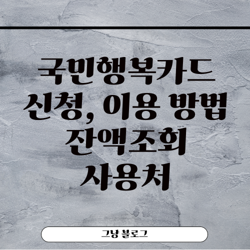 국민행복카드-썸네일