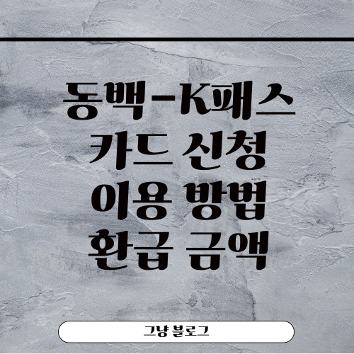 동백패스-썸네일