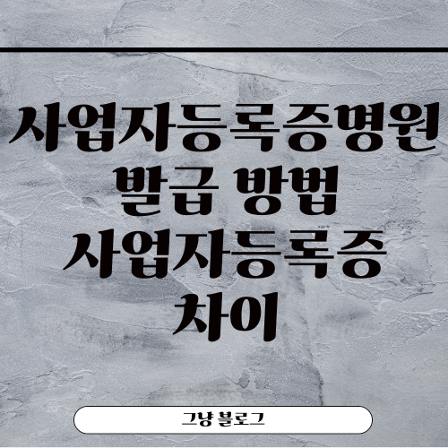 사업자등록증명원-썸네일