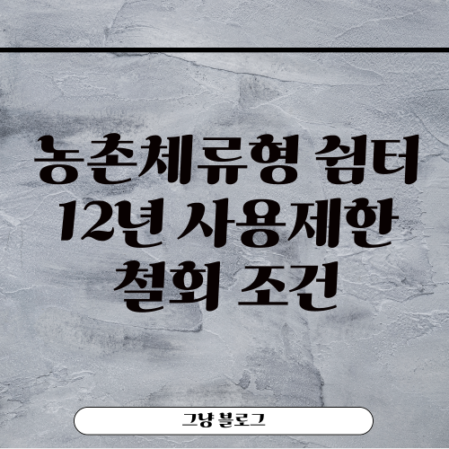 농촌체류형 쉼터-썸네일