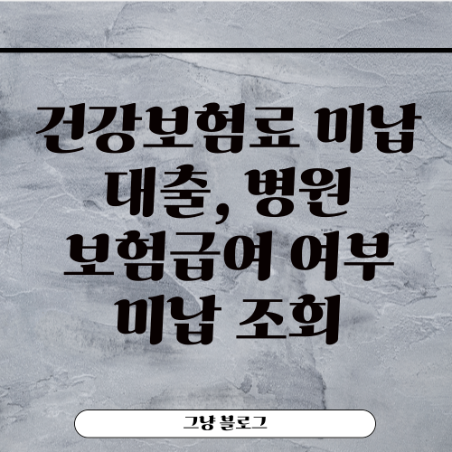 건강보험료 미납-썸네일