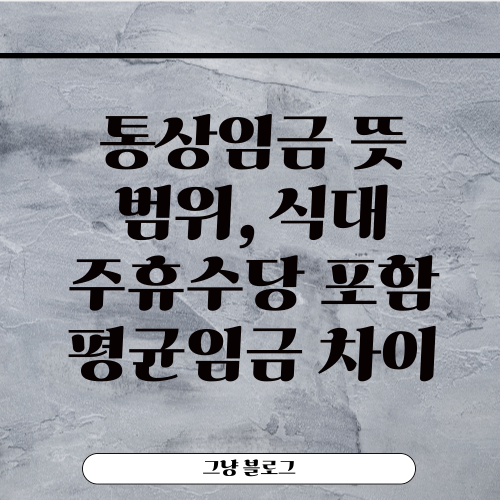 통상임금-썸네일