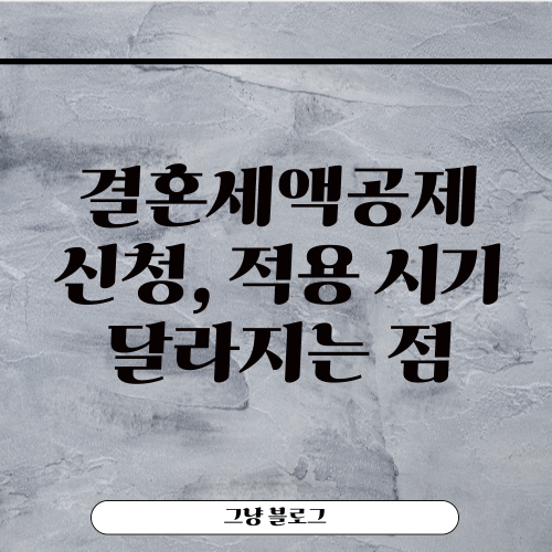 결혼 세액공제-썸네일