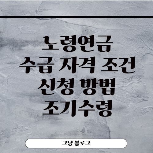 노령연금-썸네일