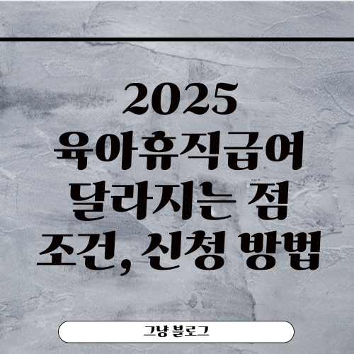 육아휴직급여-썸네일