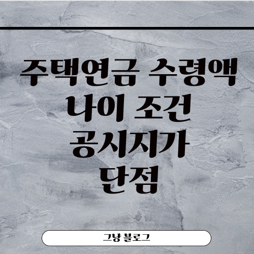 주택연금-썸네일