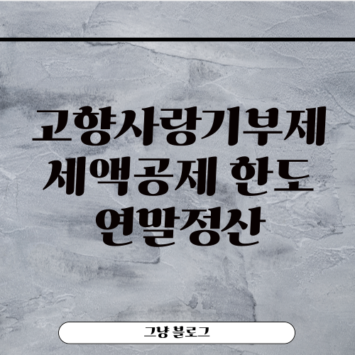 고향사랑기부제-썸네일