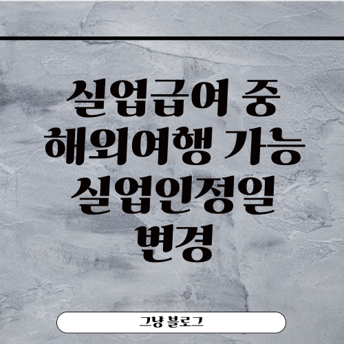 실업급여 해외여행-썸네일