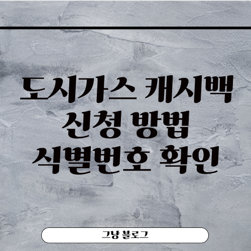 도시가스 캐시백-신청방법-식별번호 확인